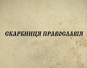 Скарбниця православія